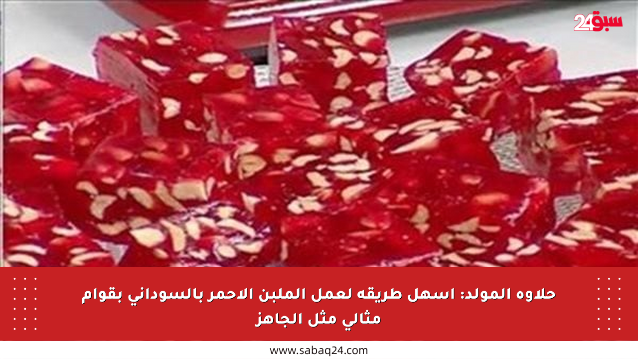 حلاوة المولد: أسهل طريقة لعمل الملبن الأحمر بالسوداني بقوام مثالي مثل الجاهز